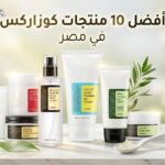 أفضل منتجات كوزاركس COSRX الأصلية في مصر لروتين البشرة الزجاجية