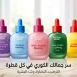 مجموعة سيرومات إيكوال بيري الكورية الأصلية في مصر